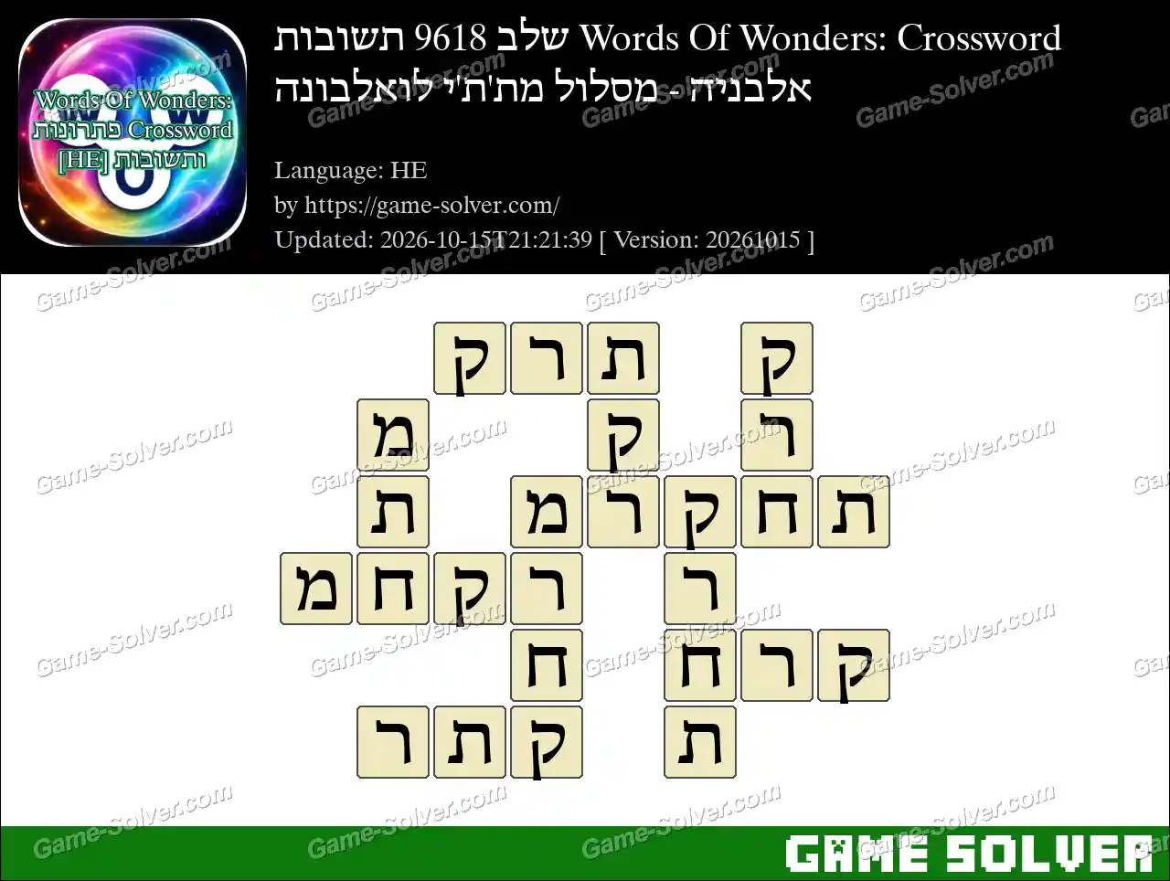 Words Of Wonders: Crossword שלב 9618 תשובות – אלבניה – מסלול מת’ת’י לואלבונה